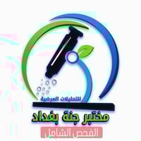 � خلي صحتك أولويتك مع الفحص الشامل في مختبر جنة بغداد 💚  تحس بتعب بدون...