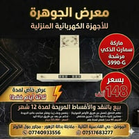 هود مطبخ • سمارت الذكي • ٩٠سم