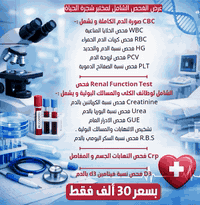 مختبر شجرة الحياة الطبي 🌿
لأن صحتك أولويتنا…

✨ عرض الفحص الدوري الشامل ✨

🔴اطمئن على صحتك بخطوة واحدة
💰 بسعر 30 ألف فقط. يشمل الفحص
 
🔴🔴🔴[[صورة الدم كاملة ___ وضائف الكلى  والمسالك البولية  _ التهابات الجسم والمفاصل _ D3 ]]

✔️ فحوصات دقيقة
✔️ أجهزة حديثة
✔️ كادر طبي مختص

لا تنتظر الأعراض… افحص واطمئن الآن 💚

📍 مختبر شجرة الحياة الطبي – لصحة أفضل تبدأ بخطوة .

الموقع : بغداد _ الدورة المهدية الثانية مقابل جامع شاهين الكبيسي. 

📞***********
