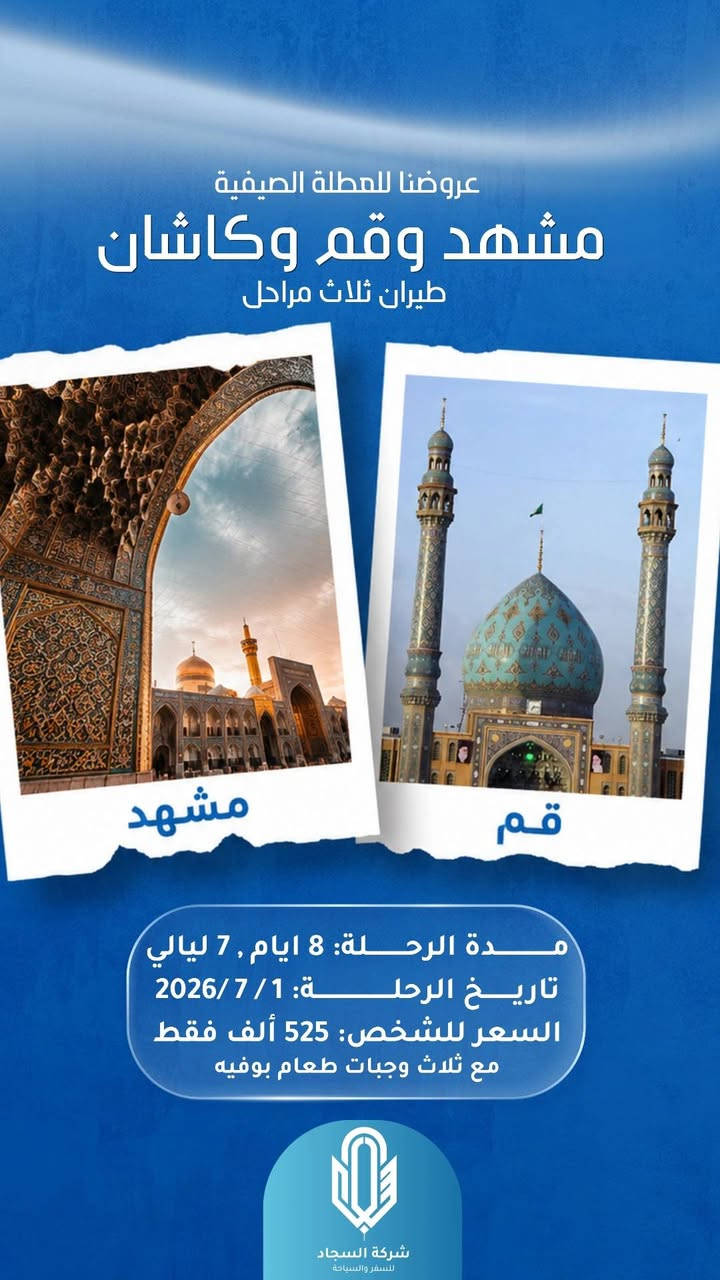 عروضنا للعطله الصيفية 
ان كنت تبحث عن رحلات متنوعه الى ايران وبأسعار مناسبه تعال معنا في كروبات السجاد نوفر لكم كل الاماكن السياحيه وترفيهيه ودينيه 
مشهد وشمال  ايران كيلان رشت
طيران ثلاث مراحل 
مدة الرحله ٧ ليالي ٨ ايام 
تاريخ الرحله يوم  ٧/١/ ٢٠٢٦
سعر الشخص ٥٥٠ الف 
الطفل من ٢سنه الى ٥سنوات ٤٠٠ الف بدون سرير 
الطفل الرضيع ١٠٠ الف 
مع ثلاث وجبات طعام في مشهد
٠٠٠٠ ٠٠٠٠٠٠٠٠٠٠٠٠٠٠٠٠٠٠٠٠٠٠٠٠٠٠٠٠٠٠ ٠٠٠٠٠٠ 
عروضنا للعطله الصيفية  
مشهد وقم وكاشان 
برنامج طيران ثلاث مراحل 
مدة الرحله ٧ ليالي ٨ ايام 
تاريخ الرحله  يوم  ٧/١/ ٣٠٢٦
سعر الشخص ٥٢٥ الف 
الطفل من ٢سنه الى ٥سنوات ٤٠٠الف 
الطفل الرضيع الغاية ٢سنه ١٠٠ الف 
مع ثلاث وجبات طعام بوفيه مفتوح في مشهد 
٠٠٠٠ ٠٠٠٠ ٠٠٠٠٠٠٠٠٠٠٠٠٠٠٠٠٠٠٠٠٠٠٠٠٠٠٠٠٠٠ ٠٠٠٠٠٠ 
عروضنا للعطله الصيفية 
شمال ايران كيلان و مازندران 
طيران ذهاب والعوده 
٩ليالي ١٠ ايام 
سعر الشخص ٦٠٠ الف 
الطفل من ٢سنه الى ٥سنوات ٤٥٠ الف بدون سرير 
الطفل الرضيع الغاية ٢سنه ٤٥٠ بدون سرير 
تاريخ الرحله  ٧/٣/ ٢٠٢٦
مع وجبة فطور صباحي اوبن بوفيه 
٠٠٠٠ ٠٠٠٠٠٠٠٠٠٠٠٠٠٠٠٠٠٠٠٠٠٠٠٠٠٠٠٠٠٠ ٠٠٠٠٠٠ 
عروضنا للعطله الصيفية 
احجز مقعدك من لان قبل نفاذ المقاعد 
مشهد وشمال وقم 
طيران ثلاث مراحل 
مدة الرحله ٩ ليالي ١٠ ايام 
تاريخ الرحله يوم ٧/٣/ ٢٠٢٦
سعر الشخص ٦٥٠ الف 
الطفل من ٢سنه الى ٥سنوات ٤٥٠ الف بدون سرير 
الطفل الرضيع الغاية ٢سنه ١٥٠ الف 
مع ثلاث وجبات طعام في مشهد
٠٠٠٠ ٠٠٠٠٠٠٠٠٠٠٠٠٠٠٠٠٠٠٠٠٠٠٠٠٠٠٠٠٠٠ ٠٠٠٠٠٠ 
شعارنا المصداقيه ودقه المواعيد 
لاتغركم الاسعار الرخيصه لانها على حساب راحتكم 
اختر لعائلتك المكان الصح 
٠٠٠٠ ٠٠٠٠٠٠٠٠٠٠٠٠٠٠٠٠٠٠٠٠٠٠٠٠٠٠٠٠٠٠ ٠٠٠٠٠٠ 
الحجز والاستفسار زيارتنا في مقر الشركه الكائن في البصره الجمعيات قرب مكتب الافراح للسياقة أو الاتصال على الأرقام 
***********
***********
***********
