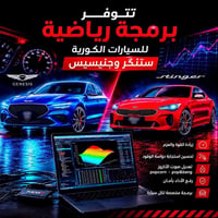 #ستنكر #جنيسيس #النترا_N #فورتي_GT تتوفر برمجة للسيارات الكورية الرياض...