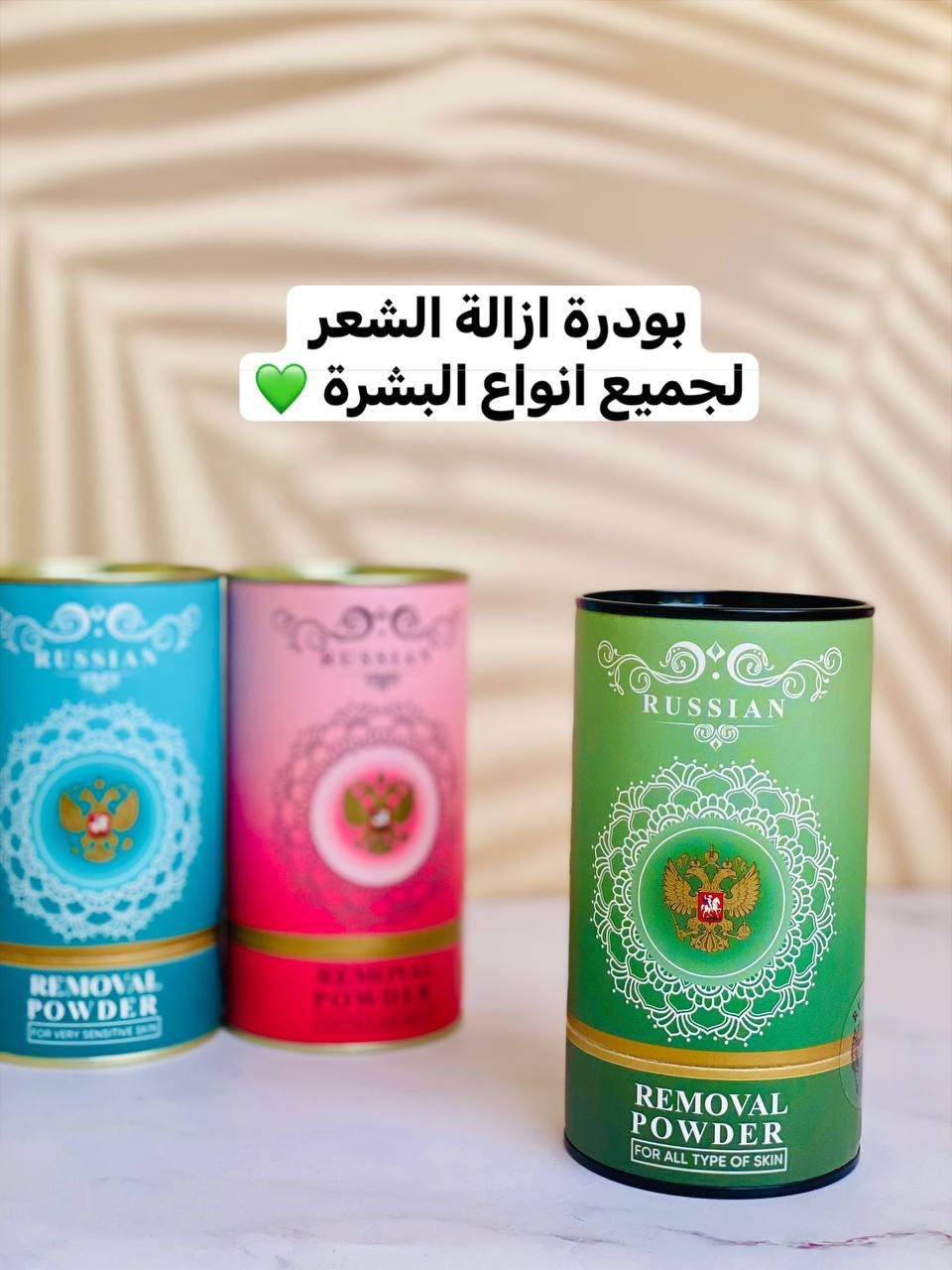 ✨ بودرة إزالة الشعر الروسية 🇷🇺 الأصلية – Russian Removal Powder
ودّعي الألم مع أسهل طريقة لإزالة الشعر بدون تحسس أو احمرار!
💠 المميزات:
✔ بدون ألم
✔ طبيعية وآمنة
✔ مناسبة لجميع أنواع البشرة
✔ وردية: للوجه والجسم
✔ خضراء: لكل أنواع البشرة
✔ زرقاء: ترطيب وفعالية قوية
🧴 طريقة الاستخدام:
1.اخلطي البودرة مع ماء دافئ حتى تصبح كريمية
2.ضعيها على البشرة 5–7 دقائق
3.امسحيها بإسفنجة مبللة
و اخيرا اغسلي وجففي المنطقة
💫 نعومة من أول استخدام


**إذا كنت صاحب هذا الإعلان وتريد حذفه لأي سبب، رجاءا أرسل رسالة إلى الدعم الفني**