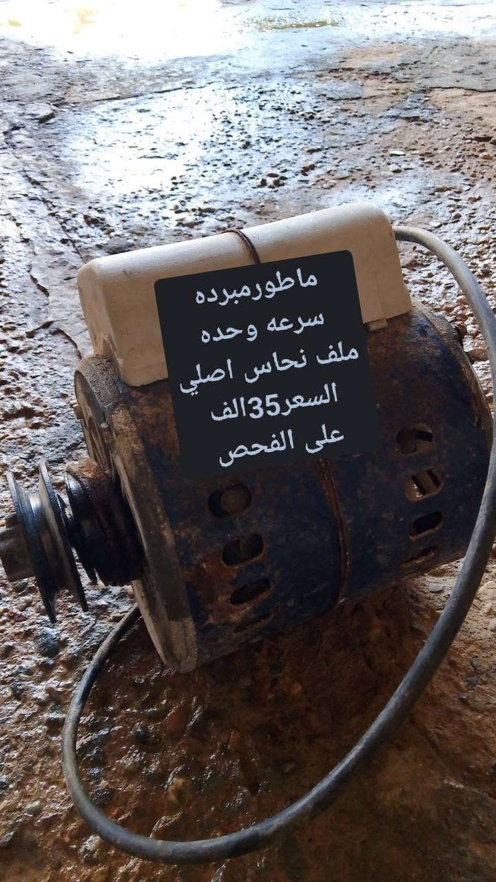مكلف باالنشر
ماطورات مبرده للبيع ملف
نحاس مامفتوحات مكان
فلوجه تفحص وتاخذ للأتصال
***********
***********
