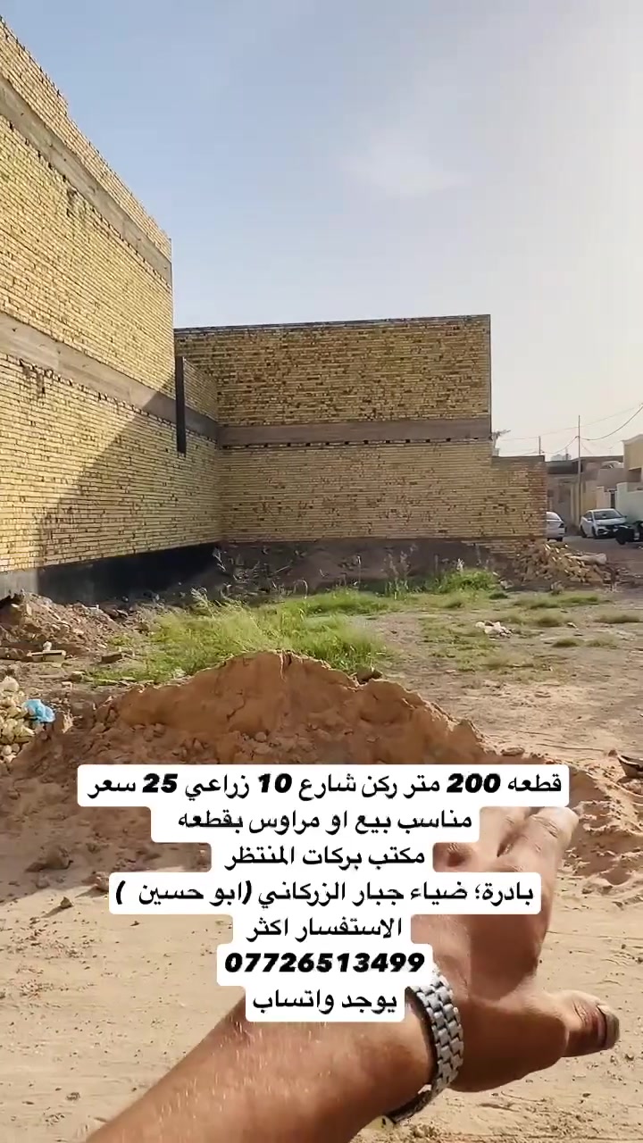 تحية طيبة 
اعلان رقم 1175
للبيع قطعه 200 متر ركن شارع 10 زراعي 25 سعر مناسب بيع او مراوس بقطعه   
مكتب بركات المنتظر 
بادرة؛ ضياء جبار الزركاني (ابو حسين  )
الاستفسار اكثر 
***********
