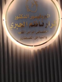 دكتور كرار • قسطرة • النجف