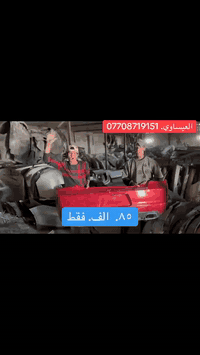 كربلاء حي صناعي • مجمع العيساوي • قطع غيار أمريكي