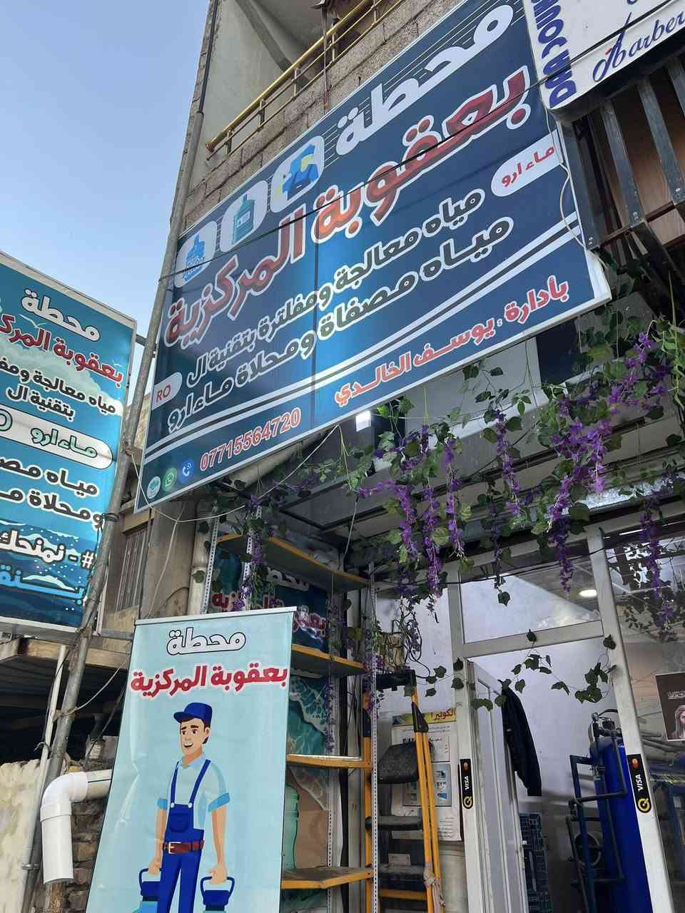 فرصة عمل 
محطة ماء ارو كاملة متكاملة الموقع بعقوبة خلف المحافظة للبيع لعدم التفرغ لمحل كامل من كلشي والموقع ممتاز 
***********
هذا رقمي بي واتساب
