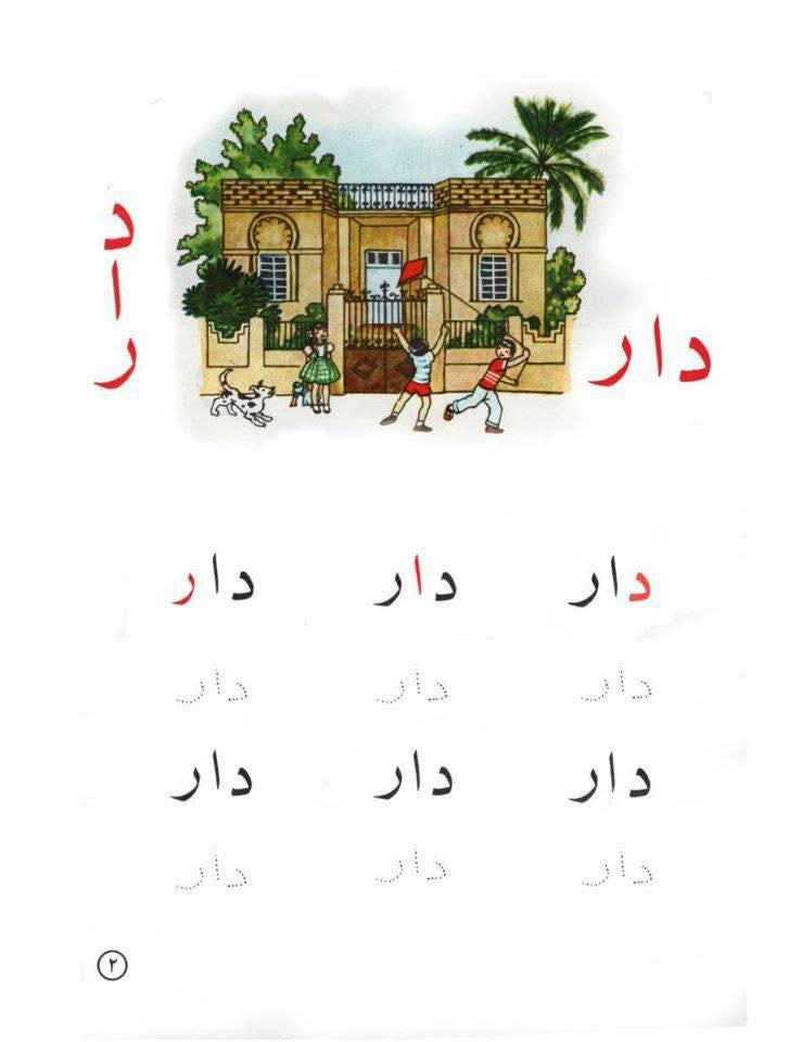 تعتبر القراءة الخلدونية "طبعة عام ١٩٦٥م" أيقونة تاريخية وشاهداً حياً على العصر الذهبي للمناهج الدراسية في العراق والعالم العربي ، ألفها التربوي العراقي القدير ساطع الحصري لتحديث ركائز التعليم الابتدائي وتطويره جذرياً ، وأطلق عليها هذا الاسم تيمّناً بابنه الأصغر "خلدون" ، وظّف الحصري في هذا المنهج علم النفس الحديث لتبسيط التعلم اللغوي للأطفال ، معتمداً على الأسلوب الصوتي الذي يفكك الحروف إلى أصواتها المجردة قبل البدء ببناء الكلمات الكاملة ، تميزت القراءة الخلدونية بهوية بصرية فريدة راعت سن الطفل ، حيث اعتمدت خطوطاً عريضة وواضحة تناسب بصر الأطفال ، ودمجت الكلمات برسومات توضيحية مباشرة لترسيخ الفهم ، وقد انفردت هذه النسخة بنقاء رسوماتها الملونة والمصممة يدوياً بجاذبية عالية ، مما خلد في ذاكرة الأجيال شخصيات وكلمات شهيرة مثل "دادا - دار - دور - بابا" ، واليوم تحولت هذه الطبعة التاريخية إلى تحفة نادرة يتسابق على اقتنائها هواة جمع الكتب والمخطوطات القديمة💔.


**إذا كنت صاحب هذا الإعلان وتريد حذفه لأي سبب، رجاءا أرسل رسالة إلى الدعم الفني**