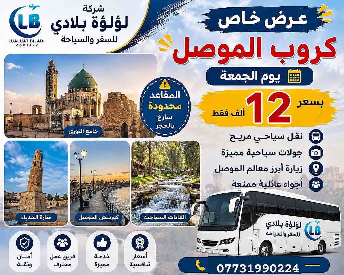 شركة لؤلؤة بلادي للسفر والسياحة
رحلات يوم الجمعة
♦️ بـــغـــداد - 10 الف
♦️ الــمـــوصــل 12 الف
♦️ عوائل وشباب 👩‍❤️‍💋‍👩💑👫👭
♦️ الشيخ عبد القادر الكيلاني
♦️ الزوراء مول الحارثيه
♦️ للحجز والاستفسار
♦️ صلاح الدين - سامراء - شارع الگراج مجاور البلدية
♦️ *********** 📲
