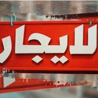 محل للايجار واجهة3م ونزال 7م في منطقة حي الجهاد الأمانة مباشر على الشا...