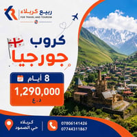 جورجيا • تبليسي باتومي • ٨ أيام ٧ ليالي