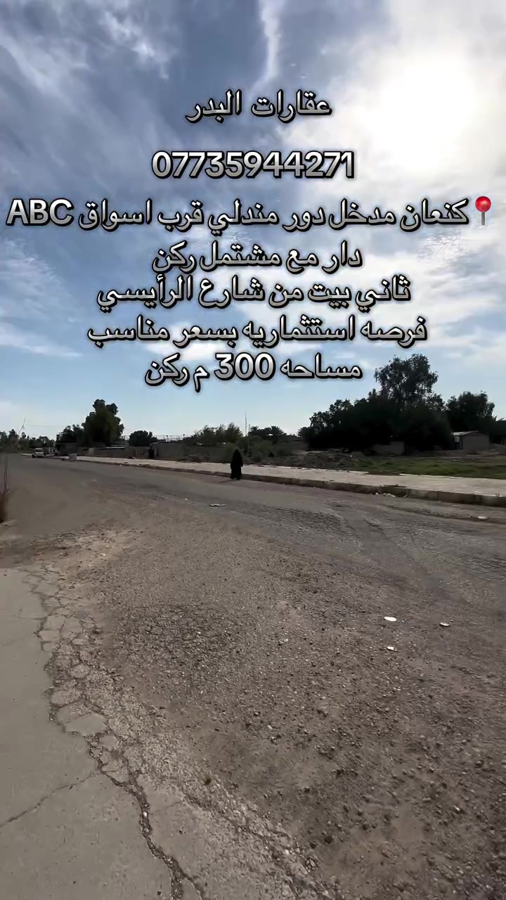 فرصه استثماريه 🔥
 دار مع مشتمل للبيع 
الموقع📍 كنعان مدخل دور مندلي قرب  ماركتABC
ثاني بيت من الشارع الرائيسي 
مساحه:300م ركن على متنزهات 
الدار مؤجر  والمشتمل ايضاً
ماء 💧 كهرباء ⚡️ تبليط  مجاري 
السعر مناسب 
للاستفسار يرجى التواصل 

 على الرقم ***********
