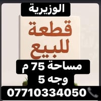 قطعة ارض للبيع الوزيرية مساحه 75م واجهه 5              07710334050 📞📞