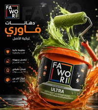 فاوري ULTRA • دهان داخلي • مقاوم رطوبة