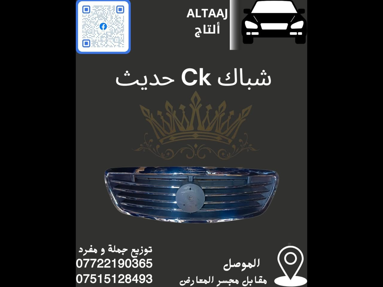 💥 محلات التاج: عنوان القوة للأدوات الاحتياطية 💥
​لا تدوّر وتحتار.. أصلي وبأنسب الأسعار! 🚗🛠️
​✅ متوفر الآن: أحدث وجبة أدوات احتياطية للسيارات الصينية والإيرانية.
✅ كامل المواصفات: متوفرة الآن قطع الغيار الكاملة (CK).
✅ التوصيل: متوفر لكافة محافظات العراق 🇮🇶.
​📞 للحجز والاستفسار الفوري:
​*********** (واتساب)
​*********** (واتساب)
📩 أو راسلنا مباشرة عبر الصفحة
