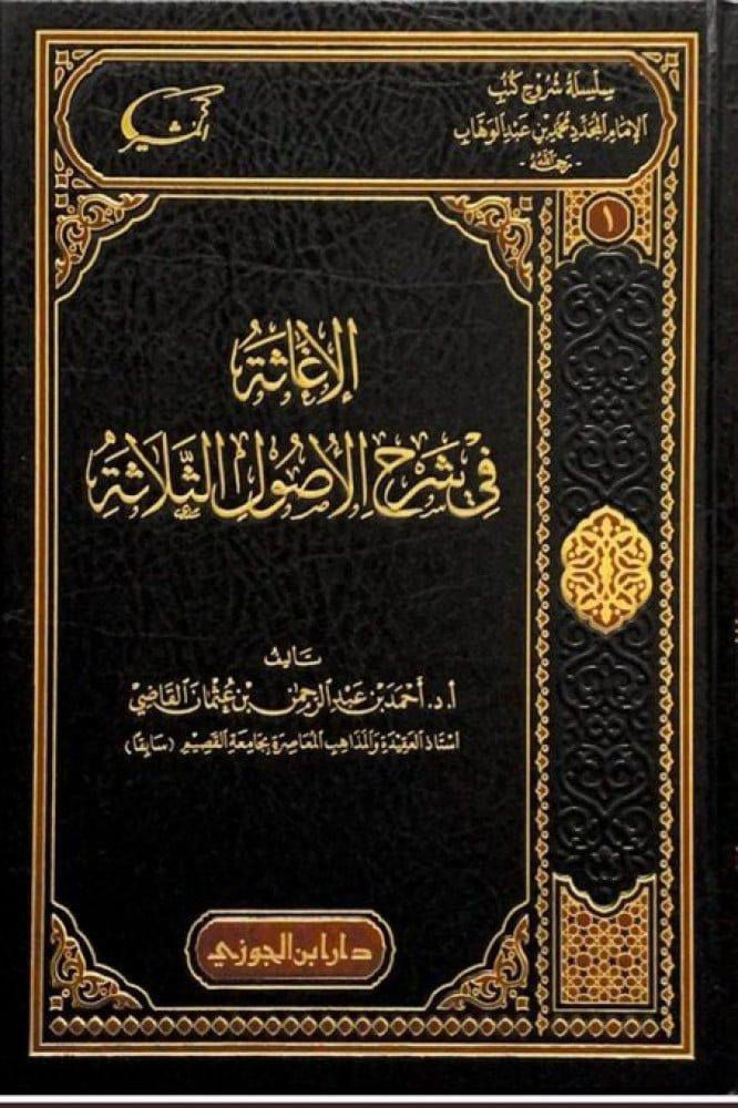 سلسلة شروح كتب الإمام المجدد محمد بن عبدالوهاب
▪️ بيت القصيد في شرح كتاب التوحيد 1/2
▪️ الإعلام في شرح فضل الإسلام والبيان في شرح أصول الإيمان
▪️ الأبدع في شرح القواعد الأربع والبينات في شرح كشف الشبهات
▪️ الإغاثة في شرح الأصول الثلاثة

تأليف: أ.د.أحمد بن عبدالرحمن بن عثمان القاضي
عدد الأجزاء: 5
نوع الورق: شاموا
السعر: 68 الف

🚚 يوجد توصيل لجميع المحافظات العراق 🚚
للطلب والاستفسار، يرجى مراسلتنا عبر الخاص

رابط قناة المكتبة على التيليجرام:
https://t.me/ktebxanaebahasht


**إذا كنت صاحب هذا الإعلان وتريد حذفه لأي سبب، رجاءا أرسل رسالة إلى الدعم الفني**