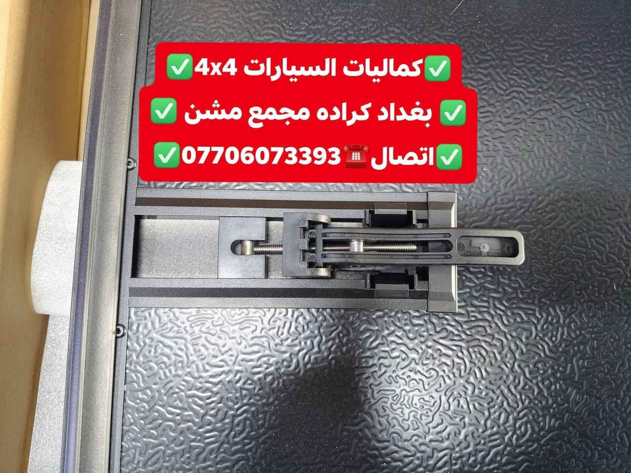 تتوفر لدينا قفاله  غطاء بدي جميع أنواع السيارت والتركات 
شرط نوعيه مضبوطه كوالتي عالي استيردنا الخاص 
✅كماليات السيارات 4x4✅
✅ بغداد كراده مجمع مشن ✅
✅اتصال☎️***********✅
