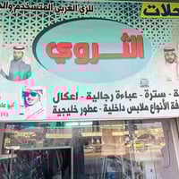 ملابس رجالية • ماركة كويتية • بيجي عماره الكربولي