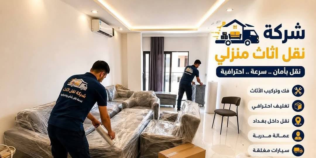 تريد تنقل أثاث بيتك بأمان وسرعة وبدون تعب؟
🔥 

إحنا نوفرلك أفضل خدمة نقل أثاث في كركوك

🔧 خدماتنا:   ‏‪***********‬‏

✅ نقل جميع أنواع الأثاث المنزلي

✅ فك وتركيب غرف النوم باحتراف

✅ فك وتركيب الكاونترات والمطابخ

✅ نقل وتركيب السبالت (المكيفات)

✅ تغليف الأثاث للحماية من الخدوش

✅ سيارات نقل بأحجام مختلفة

✅ كادر مختص وخبرة في نقل الأثاث

📞 للحجز والاستفسار:  ***********‬‏

اتصل الآن أو راسلنا على الواتساب

⚡ خدمة سريعة – عمل نظيف – زبون راضي
