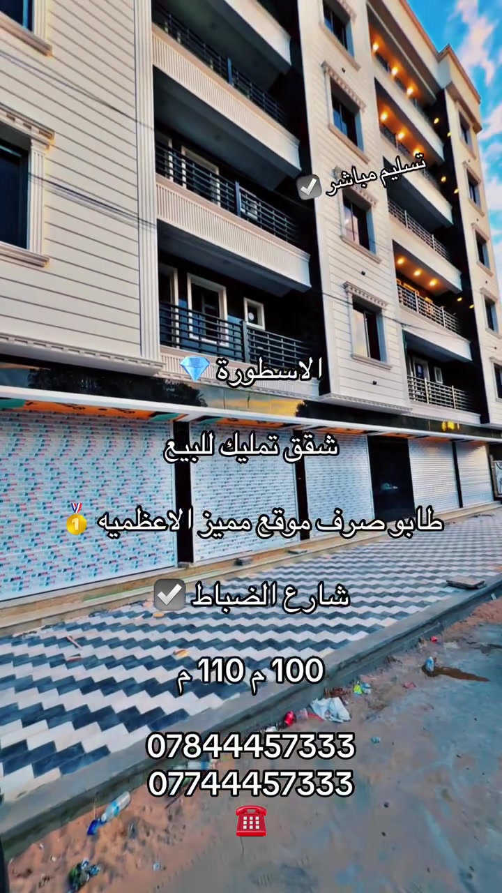 الاسطورة للتطوير العقاري 💎

شقق تمليك طابو صرف ☑️

موقع شارع الضباط جميع الشقق اماميه 

للاستفسار 📞

***********
***********
☎️
