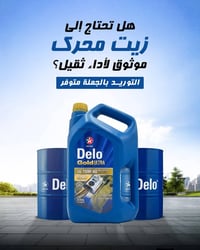 كلتكس ديلو • زيوت تشحيم • تصدير دبي