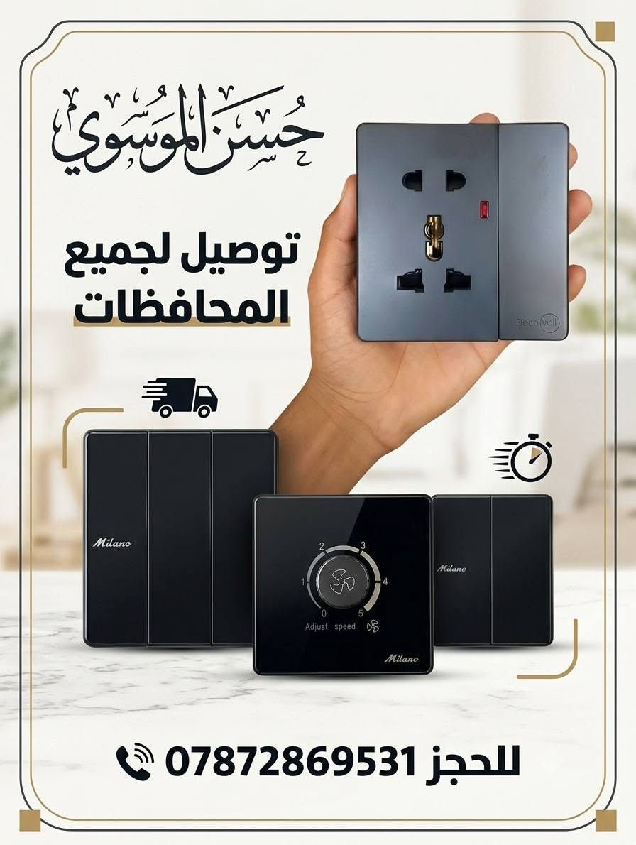 سلام عليكم زبائن الكرام 
وصلنا اليوم بلك سويج عسلي ـــ اسود ــــ ابيض اطار عسلي 
بلك سويج عسلي احادي 
بلك سويج عسلي ثنائي ـــ اسود
بلك سويج عسلي ثلاثي ــــ اسود 
بلك مروح فر عسلي ـــــ صاجي ـــ اسود 
الكميات محدود جداً 
سعر الجمله بسعر المفرد 
🚕خدمة توصيل لجميع المحافظات 
📲 للحجز ‏‪***********‬‏ وتساب او اتصال 
لمعرفة الاسعار قناة تلكرام  https://t.me/hi66_5
ـــــــــــــــــــــــــــــــــــــــــــــــــــــــــــــــــــــــــــــــــــــــــ
حسن الموسوي للنشائيه و الكهربائية والعدد اليدويه والصحيه

