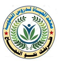يعلن معهد الحياة عن استقباله للطلبة المكملين لكافة المراحل الدراسية وك...