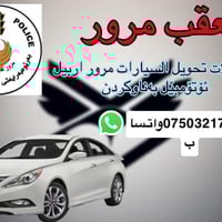 معاقب مرور • اربيل • تحويل فحص