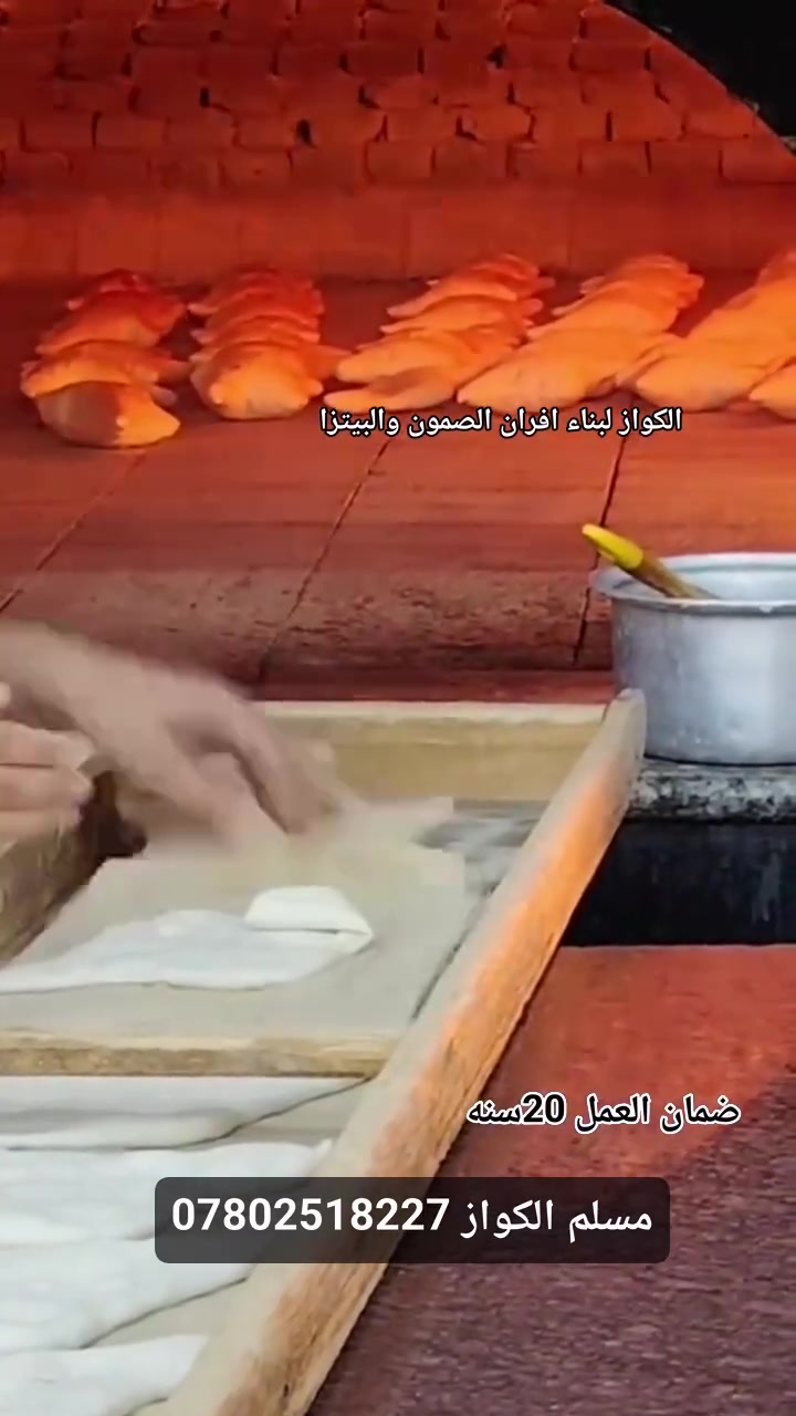 مقاولات مسلم الكواز لبناء افران الصمون  ***********
⬅️مسلم الكواز↔ لبناء افران الصمون وافران البيتزا وتنانير الخبز وتنانير المندي 
مواصفات الفرن الصمون 
1⃣ كرك ستاو كامل من اول صمون الى اخر صمونه 
2⃣ شرط حماوه الفرن متميزه بدون اصراف في الوقود 
3⃣ العركجين نشتغله بطين حري نجفي 
4⃣طابوك حراري تركي الزيتي الاصلي 
5⃣ قياسات الفرن صحيحه تساعد في استاو الصمون 
6⃣ باب الفرن من الوزن الثقيل ذمه
7⃣ مده العمل يومين 
يوجود لدينا كوادر مختصه في عمل الافران 
8⃣ ضمان الكوره 20 سنه 
             نعمل في جميع محافظات العراق 
⬅️وبأنسب الاسعار ➡️
للاتصال *********** مسلم الكواز 📲
