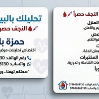 تحليلك بالبيت • سحب دم • النجف