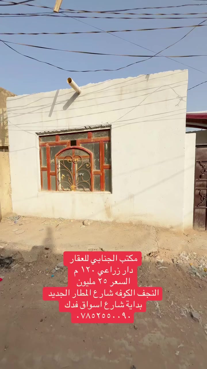 مكتب الجنابي للعقار
دار زراعي ١٢٠ م 
الكوفه شارع المطار الجديد بداية شارع اسواق فدك 

نضيف وجاهز السعر ٢٥ مليون وبيه مجال 
***********
