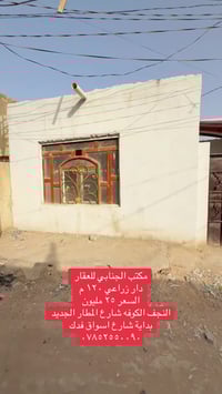 دار زراعي • النجف الكوفة • ١٢٠م