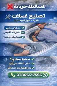 تصليح الغسالات داخل الحلة فقط الفول اوتوماتيك أو العادية تصليح موقعي  ...