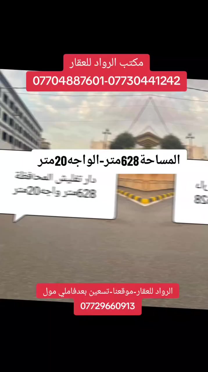 🔶دار للبيع تفليش
••••••••••••••••••••••••••••••••••••••••••••••••
🔶 المنطقة: المحافظة القديمة
 مقابيل مدرسة الكندي
🔶 الواجه .20م 
🔶 المساحة:628م 
🔶 صنف العقار / طابو
🔶 السعر / 
تفليش حساب قطعة ارض
_____________________________________
  #للأستفسار أكثر عن العقار
 #مراجعة مكتب الرواد للعقار
 #قرب مجسر #تسعين بعد فاملي مول
#ومراسلة الصفحة او الاتصال على الرقم
 ***********
 ***********
***********
————————————————————
#عنوانا@مكتب الرواد للعقار قرب مجسر تسعين 
#للأعلان 📣 
#نستقبل جميع عروضكم و طلباتكم السكنية والتجارية.
#كركوك
#متابعين
#ابرزالمعجبين
