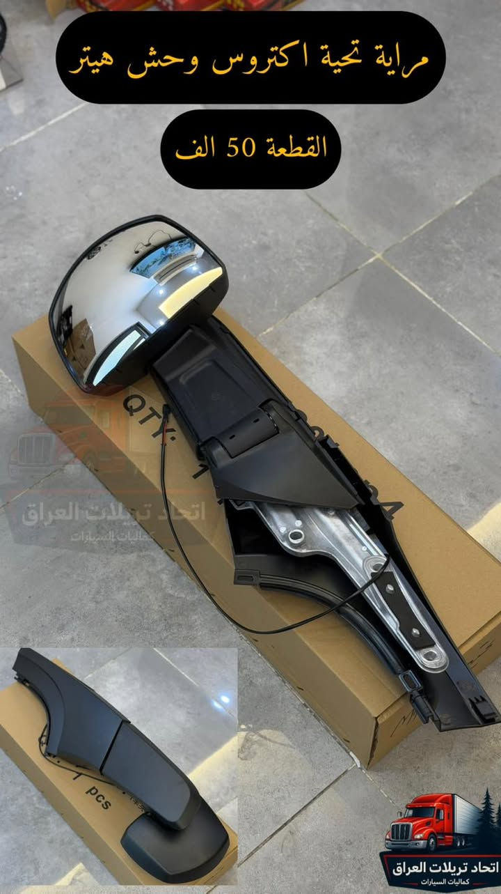 رمضان كريم 🌙 🌙 
تم توفير 
( مرايات كامل - جام مرايه - مرايه تحيه )
لسيارات 
(سكانيا - اكتروس حاجب - اكتروس وحش - فالفو )

الاسعار مكتوبه على كل الصوره
التوصيل ٥ الاف لكل العراق 

للحجز على الخاص او الاتصال
***********
***********
***********
