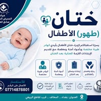 ✨ ختان (طهور) الأطفال ✨ تُعلن عيادة الممرض الجامعي صادق العكيلي عن است...