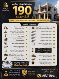 🏗️ سعر متر الهيكل يبدأ من 190 ألف دينار  نبني منزلك وفق أعلى معايير ال...