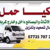 نقل اثاث • كربلاء • تحميل وتفريغ