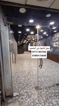 للايجار محل طابقين في بغداد _ المنصور مكتب اليوسف للعقار  07809173648 ...