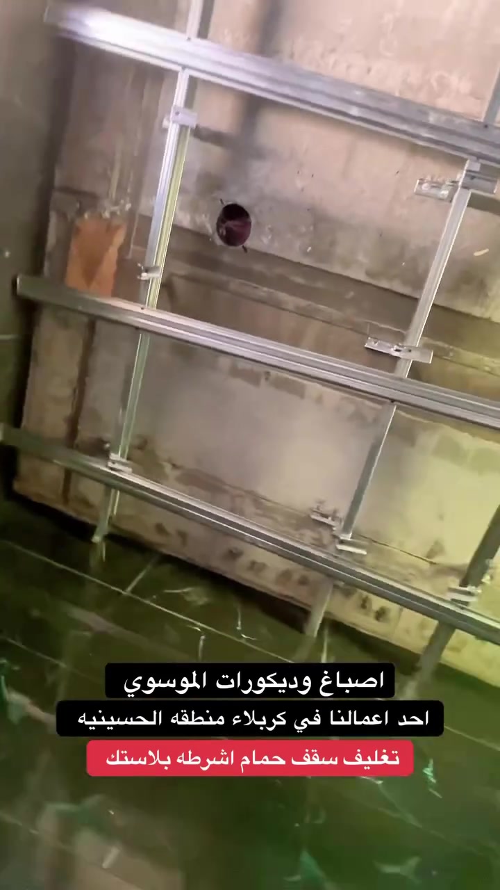 🔹أصباغ وديكورات الموسوي 🌸

🔸كل ماهو جديد في عالم الاصباغ والديكورات الداخليه والخارجيه          

🔹جانب من اعمالنا في كربلاء  منطقه الحسينه 
    

🔸تغليف سقف حمام من ماده الاشرطه بلاستك 

🔹يمكنكم التواصل معنا 
    اوالاتصال 
📞***********
