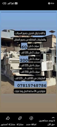 سكراب • اسبالت • مكيفات عاطلة