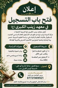 ✨ إعلان... اعلان.... اعلان عن فتح باب التسجيل في معهد زينب الكبرى ع تُ...