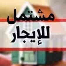 السلام عليكم مشتمل للايجار 
العنوان: حي الجهاد قرب جامع النور
يحتوي : على غرفه نوم  وصاله جبيره 
ومطبخ وخدماتهن
ارضيه سيراميك (البيت كله ترميم جديد مابي اي نقص)
السعر : 400 الف
 *********** - واتساب
