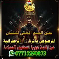 دورة حدادة • الزعفرانية • البنيان المرصوص