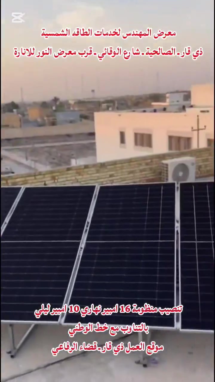 معرض المهندس   تنصيب منظومة 16 امبير نهاري 10 امبير ليلي بالتناوب مع الوطني موقع العمل ـ ذي قار ـ قضاء الرفاعي .


**إذا كنت صاحب هذا الإعلان وتريد حذفه لأي سبب، رجاءا أرسل رسالة إلى الدعم الفني**