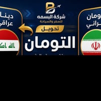 😍شركه البسمه للسفر والسياحه 😍  تــوفر لكــم تومــان نقـــد وتــحـــويل...