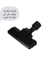 مكنسة كهربائية • سوق الشيوخ