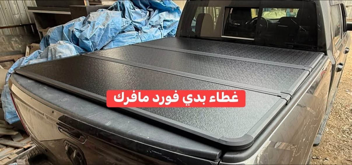 توفرت انواع غلاف فورد مافرك 🚨🚨🚨

اصلي فورد وليس صيني 

2022-2025🚨

توصيل مجاني  🚨لكافة محافظات العراق⛳️

***********

للحجز رقم وعنوان خلال 24 ساعة يوصلك

