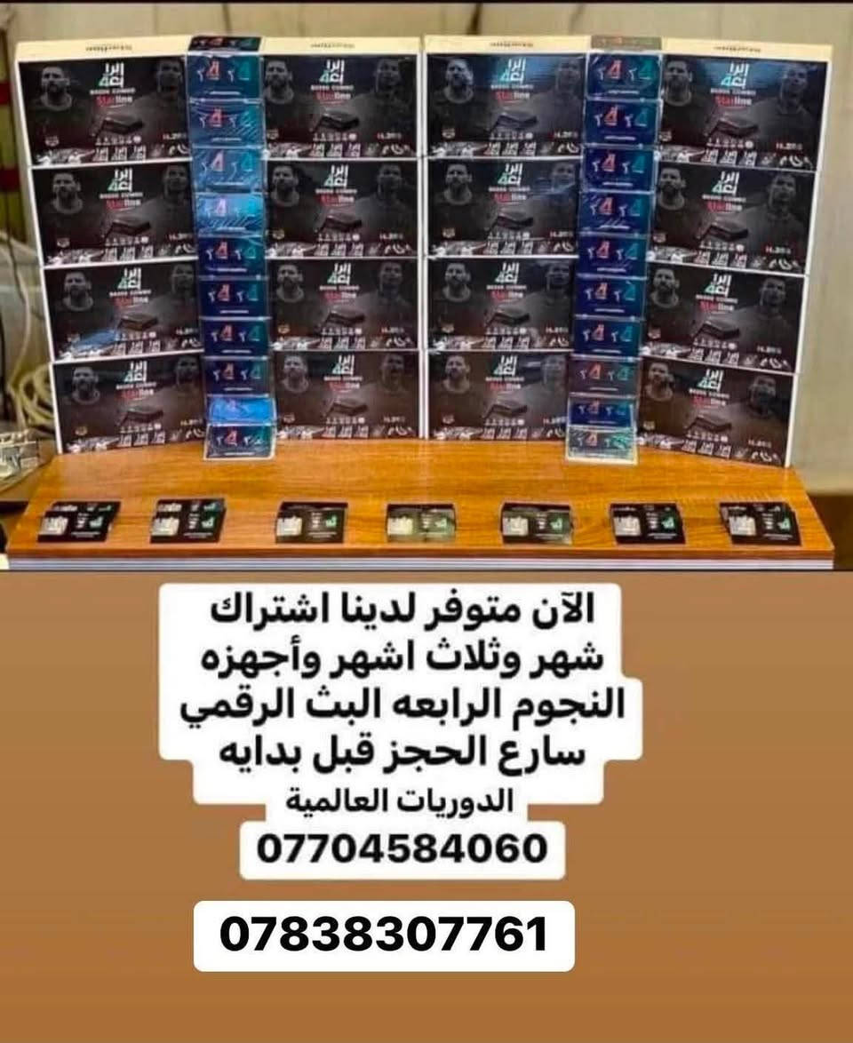 #كاس_العالم🇦🇷🇧🇷🇮🇶🇪🇸 🇳🇴🇮🇷
نصب وبيع كافه انواع الكامرات والستلايتات 
وشبكات المشفر في بغداد 
 بانسب الاسعار 😉🫣

***********+***********

جاك كاس العالم والعراق هل مره غير مشارك بي وحاير وين وشلون تشوفه وتشترك  لا تحير واحنا موجودين ✌🏻🇮🇶🇮🇷🇦🇷🇪🇸

جتك   الدوريات العالميه وحاير وين وشلون شوفه  الحل يمنه بس اتصل بينا وتتدل علينا🫣🤐👌🏻

تريد أشاره فول وحاير المن تروح 🫣🤔

جاك دوري الابطال والدوريات العالميه رجعت وحاير شلون اشوفه 🤔🙃

تريد تشترك مشفر  وشوف العبات وافلام ومتعاجز وما تعرف وين تروح 😁🤔

عندك ستلايت واشارتة ضعيفة🤔

جبت ستلايت وحاير بنصبة وبرمجتة😄🤔

جبت كامرات وحاير بنصبها وبرمجتها 

                      يوجد لدينا 

صحن اصلي حجم 85

صحن اصلي حجم  105 
استاند بلازمات اصليه جميع الأحجام 

و يوجد ستلايت على ألانت ايضاً يفتح قناة بين سبورت

باشتراك على الإنترنيت أو بدون اشتراك على الانت فقط 
يعني كلشي تريد صار موجود يمنا 

                         ويوجد لدينا          

 الان عروض خاصه الدوريات العالمية 

الجميع الشبكات البث الرقمي والارضي 
اسعار خاصه من الشركه الكم
شبكه النوارس البث الرقمي
شبكة ينابيع سومر
وشبكه الرابعه النجوم 
 يوجد عروض خاصه بسعر المنظومه مع النصب  
والافلام والقنوات الترفيهيه المختلفه بأسعار مناسبه جدا 

يوجد اشتراكات 

شهر 
شهرين  
3 اشهر 
🔶 التفعيل اتصل بنا  

📌نقدم لكم 220 قناة مشفره بنظام ٢٦٥ دقه عاليه 📽

اشترك الان ولاتفوت المتعه ✅✅

الحل عدنا وبس نجيك ليمك وتدلل علينا😍😍 كادر متميز في نصب  الستلايت والكامرات  

الى اهلنا في ( بغداد الجديده  - الامين  _المعلمين- المشتل _البلديات_الغدير _زيونه _كرادة_المنصور_ اليرموك_الحارثية _البياع_الشعب _
_البنوك _الستميه_القاهره _حي تونس_مدينه الصدر_الاعظميه _الدوره_الكاظمية _الشعله _العامريه _الدولعي_الكماليه _العبيدي _شارع فلسطين_بسمايه _حي الجهاد _حي الجامعه __شارع الربيع_حي العدل _باب الشرجي __العطيفيه _الطوبجي__حي العامل _حي الفرات_ البوعيثه_التاجيات_ ابو دشير _السيديه_وكل مناطق بغداد كرخ و رصافة )😍😍

علما بان اعمالنا احترافية من الدرجة الأولى  كادر  متميزين يصلك لغاية المنزل  ✅👍

للاستفسار  الاتصال عل ‭***********‬+*********** او مراسلة على الصفحة او واتساب ونجيك للبيت وبانسب الاسعار واكيد مع ضمان العمل 😍🎆🎁 نقدم لكم خدمه مميزه بفتح القنوات المشفره الرياضيه 

علما ان وقت العمل 24 ساعه اي وقت تريد بس اتصل وتلكه الكادر يمك وتدلل علينه 

انت ختار واحنه نحتار 🫣😉

يوجد تفعيل عن طريق ماستر كارد وزين كاش

👍🏻 #ستلايت #صحن #شبكه_العراق_للتوزيع_الرقمي #شبكه_العراق #شبكه_النوارس_النجوم_التوزيع_الرقمي #قناه_الرابعة_ #كامرات_مراقبه
#رمضان #شعبان
