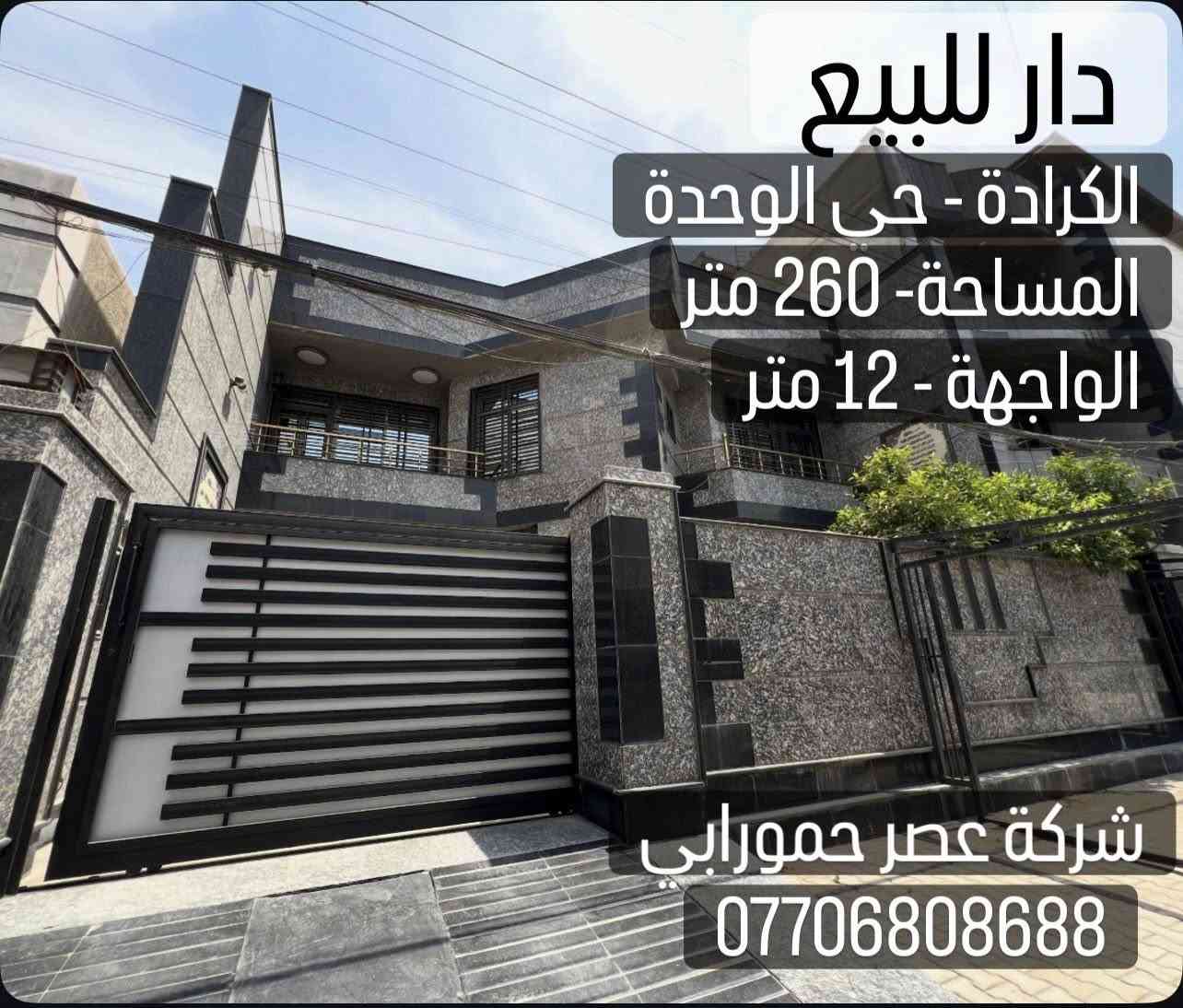 🏡 دار للبيع أو للإيجار – الكرادة / حي الوحدة 🏡
📍 الموقع: الكرادة – حي الوحدة

قرب مستشفى ابن الهيثم

📐 المساحة: 260 متر

📏 الواجهة: 12 متر

🏗️ سنة البناء: 2022

✨ المحتويات:

🚗 كراج

🍽️ مطبخ

🛋️ صالتان

🛏️ 6 غرف نوم

🚿 9 وحدات صحية

📞 للاستفسار والمعاينة:

شركة عصر حمورابي للاستثمار والتطوير العقاري

📱 ***********

📱***********

🔑 فرصة مميزة للبيع أو للإيجار في أحد أفضل مواقع الكرادة.
